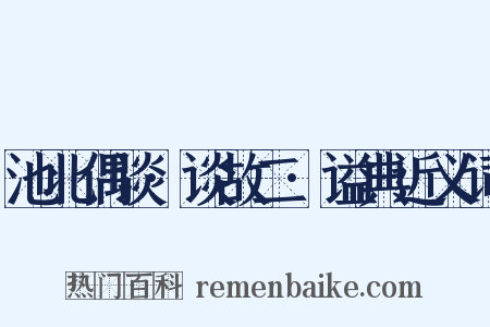 池北偶谈·谈故二·谥典近义词是什么意思的图片